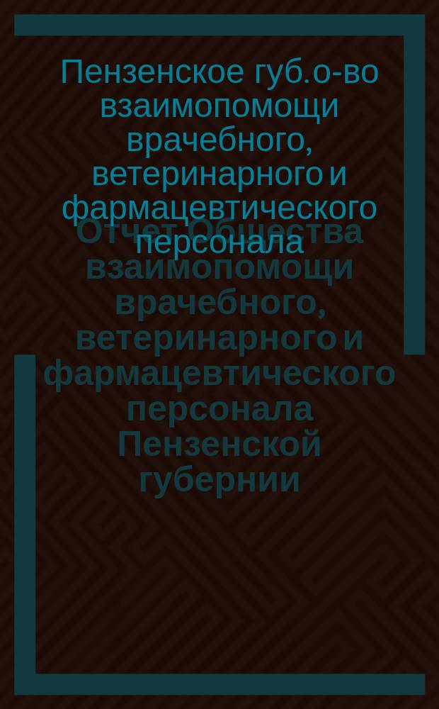 Отчет Общества взаимопомощи врачебного, ветеринарного и фармацевтического персонала Пензенской губернии