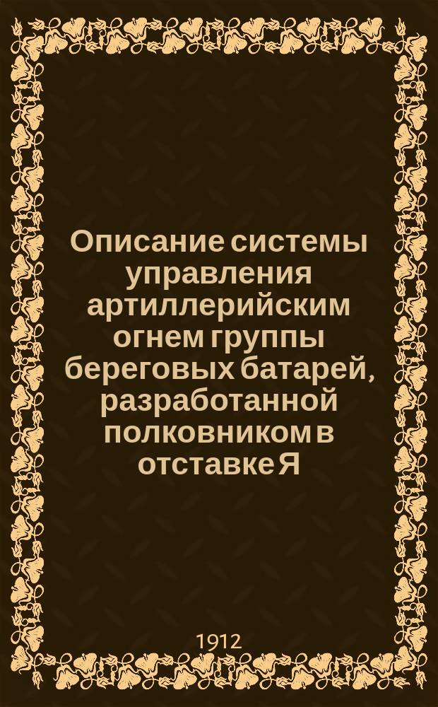 Описание системы управления артиллерийским огнем группы береговых батарей, разработанной полковником в отставке Я.Н. Перепелкиным на заводе русского акционерного общества Л.М. Эриксон и К°