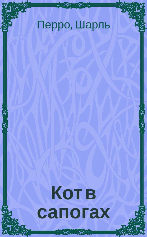 Кот в сапогах : Сказка для детей сред. возраста