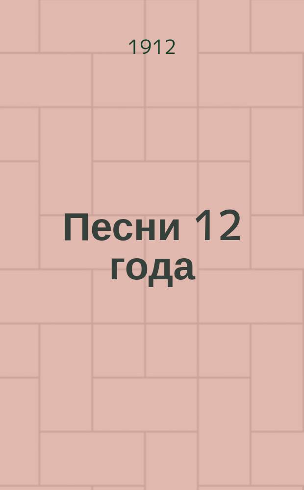 Песни 12 года : Сборник песен из времен Отечественной войны