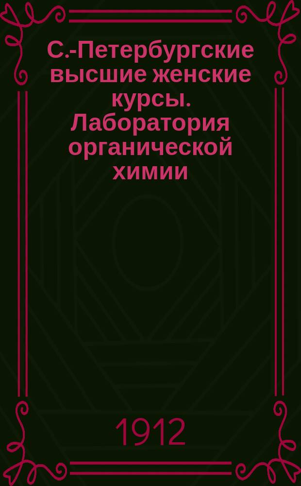 С.-Петербургские высшие женские курсы. Лаборатория органической химии : Краткое описание