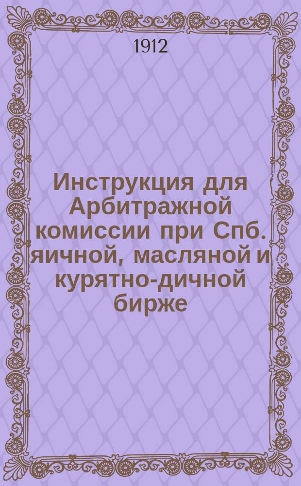Инструкция для Арбитражной комиссии при Спб. яичной, масляной и курятно-дичной бирже