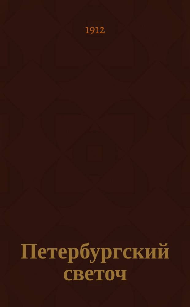 Петербургский светоч : Еженед. ил., лит. и общ. жизни журнал. Г. 1-2