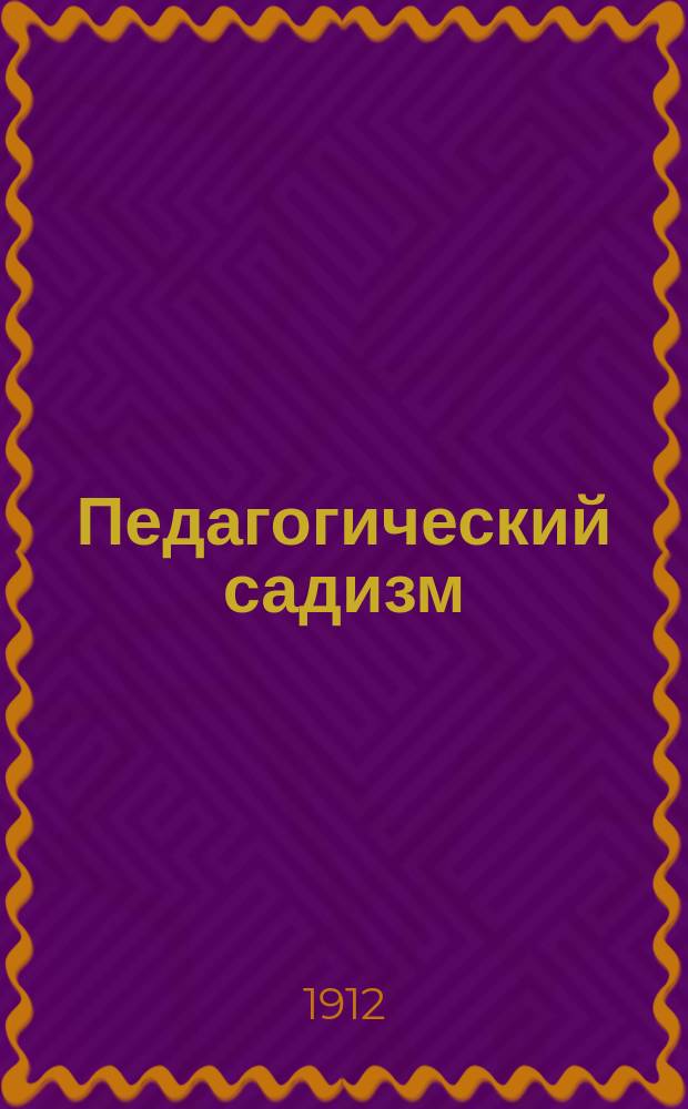 Педагогический садизм