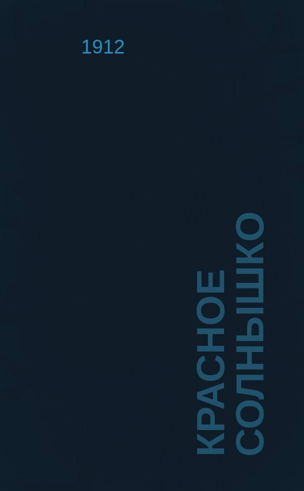 Красное солнышко = (La Mascotte) : Оперетта в 3 д. : Подробное изложение содержания оперы с сохранением текста всех главных арий и нумеров пения