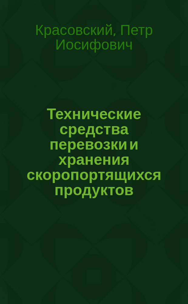 Технические средства перевозки и хранения скоропортящихся продуктов