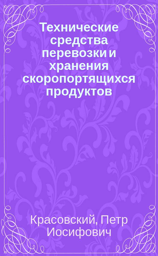 Технические средства перевозки и хранения скоропортящихся продуктов