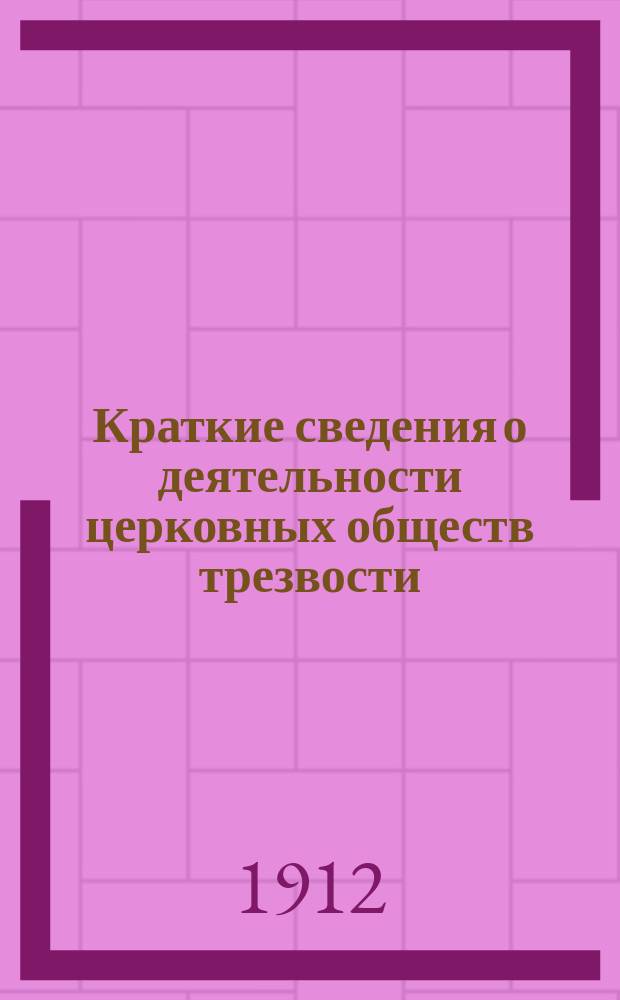 Краткие сведения о деятельности церковных обществ трезвости : К пересмотру в Совете по делам местного хозяйства "Устава попечения о народной трезвости"
