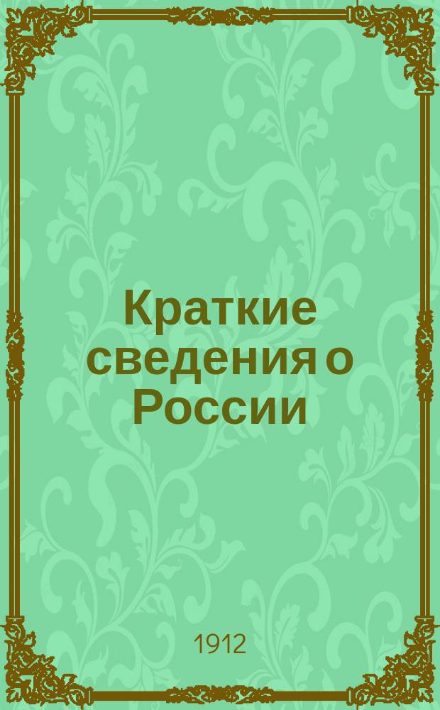 [Краткие сведения о России]