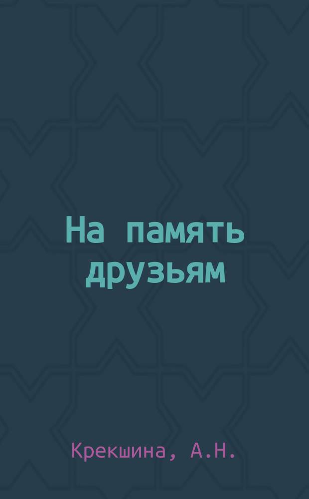 [На память друзьям] : Стихи