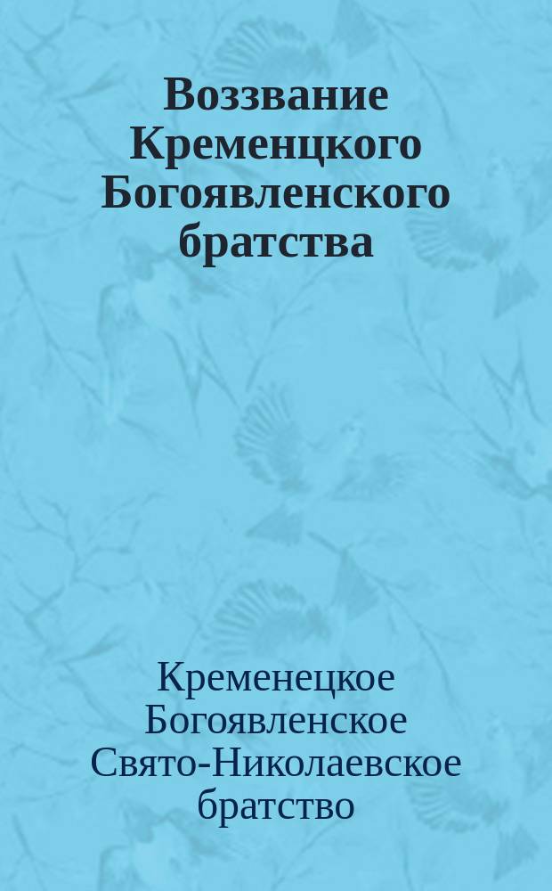 Воззвание Кременцкого Богоявленского братства : О выборах в 4 Гос. Думу
