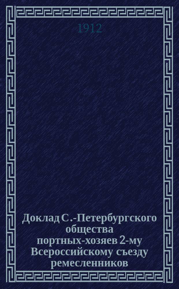 Доклад С.-Петербургского общества портных-хозяев [2-му Всероссийскому съезду ремесленников