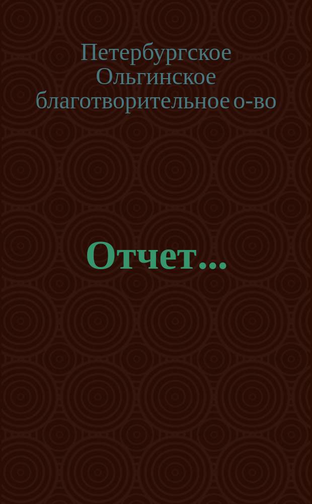 Отчет...