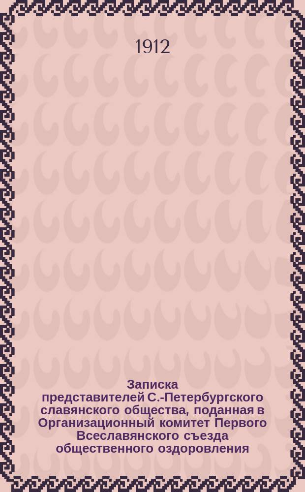 Записка представителей С.-Петербургского славянского общества, поданная в Организационный комитет Первого Всеславянского съезда общественного оздоровления
