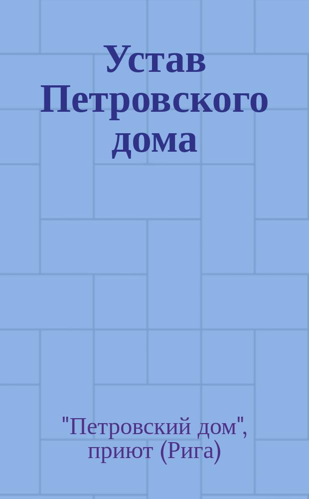 Устав Петровского дома