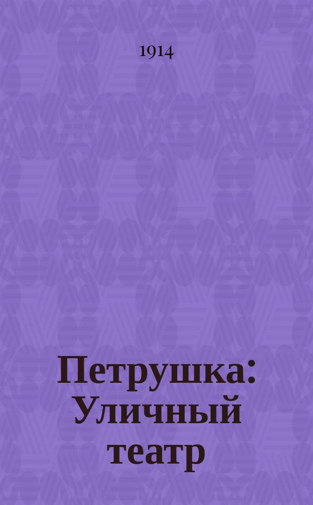 Петрушка : Уличный театр