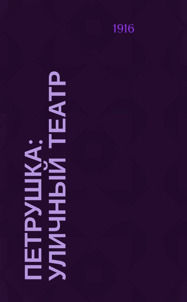 Петрушка : Уличный театр