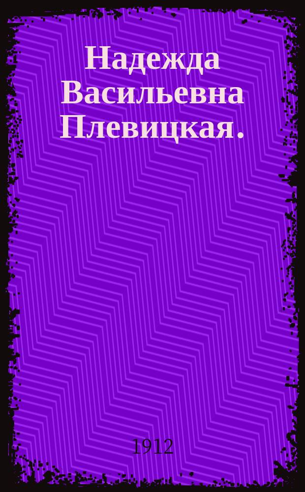 Надежда Васильевна Плевицкая. (1884-1941) : К предстоящему концерту в среду. 17-го октября 1912 года в Сибиряковском театре