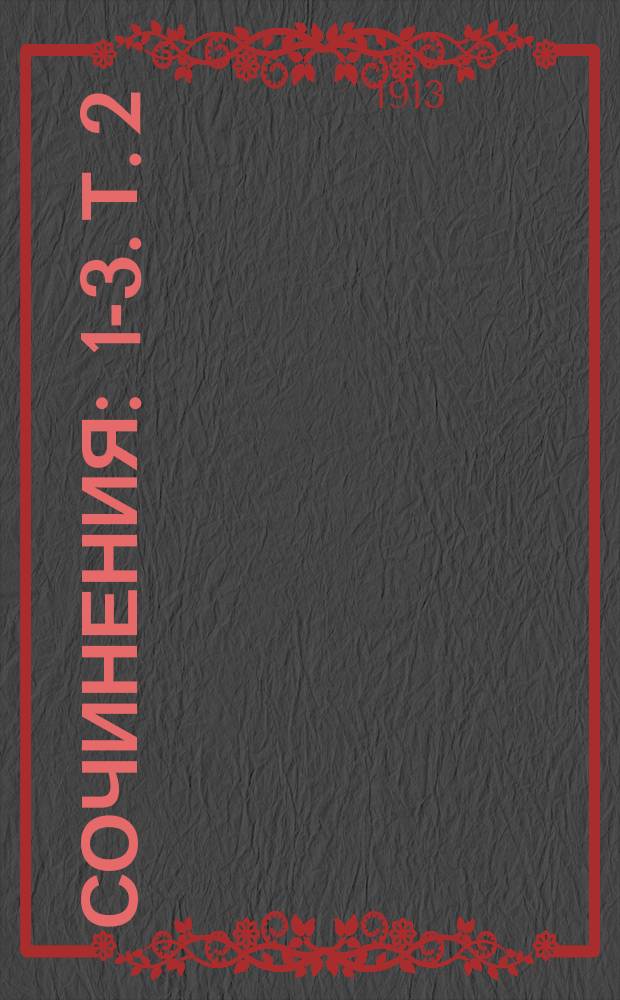 [Сочинения] : 1-3. Т. 2 : Рассказы
