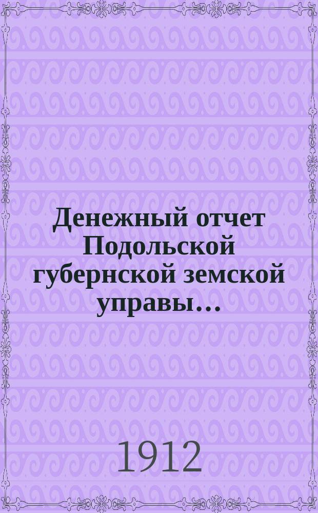 Денежный отчет Подольской губернской земской управы...