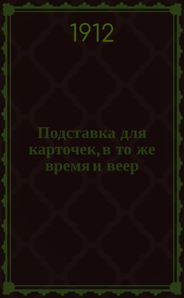 Подставка для карточек, в то же время и веер : Для вырезывания и склеивания