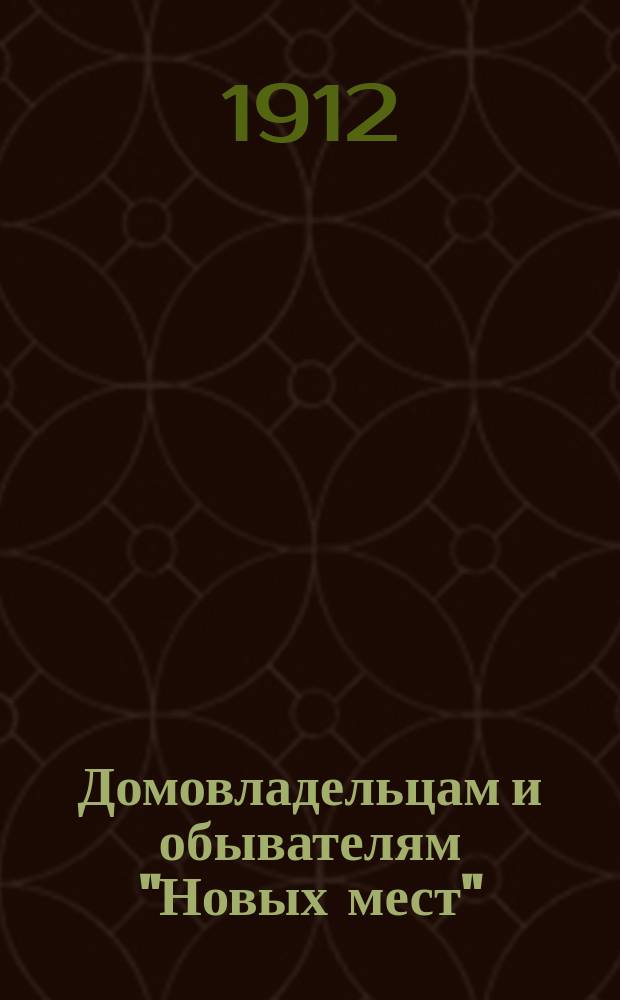 Домовладельцам и обывателям "Новых мест"
