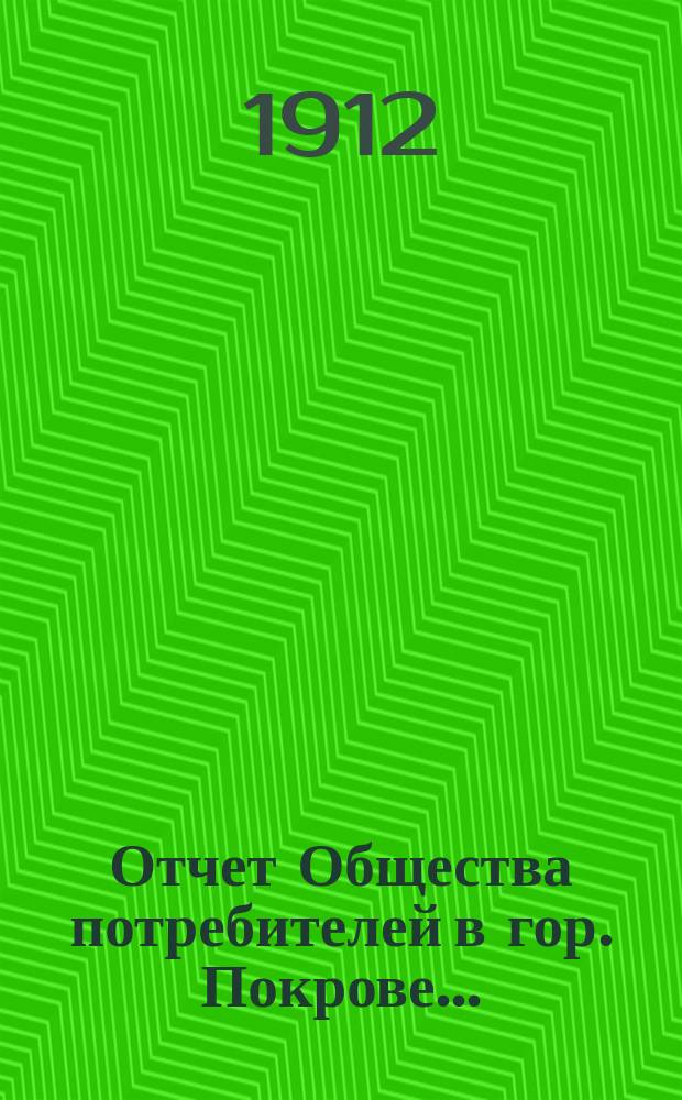 Отчет Общества потребителей в гор. Покрове...