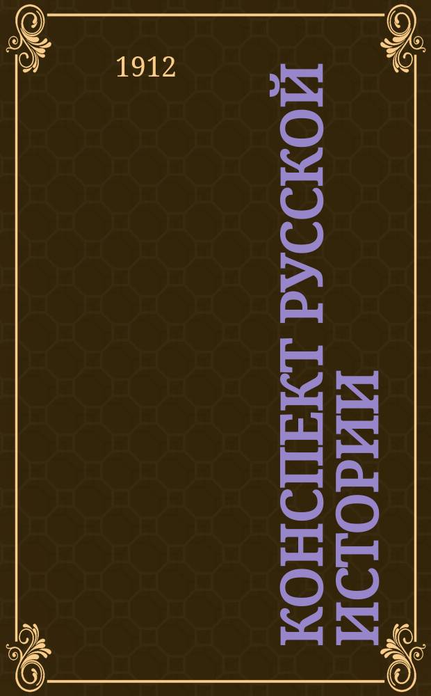 Конспект русской истории : Сост. по учебнику проф. С.Ф. Платонова : С прил. хронол. табл. Ч. 1-2