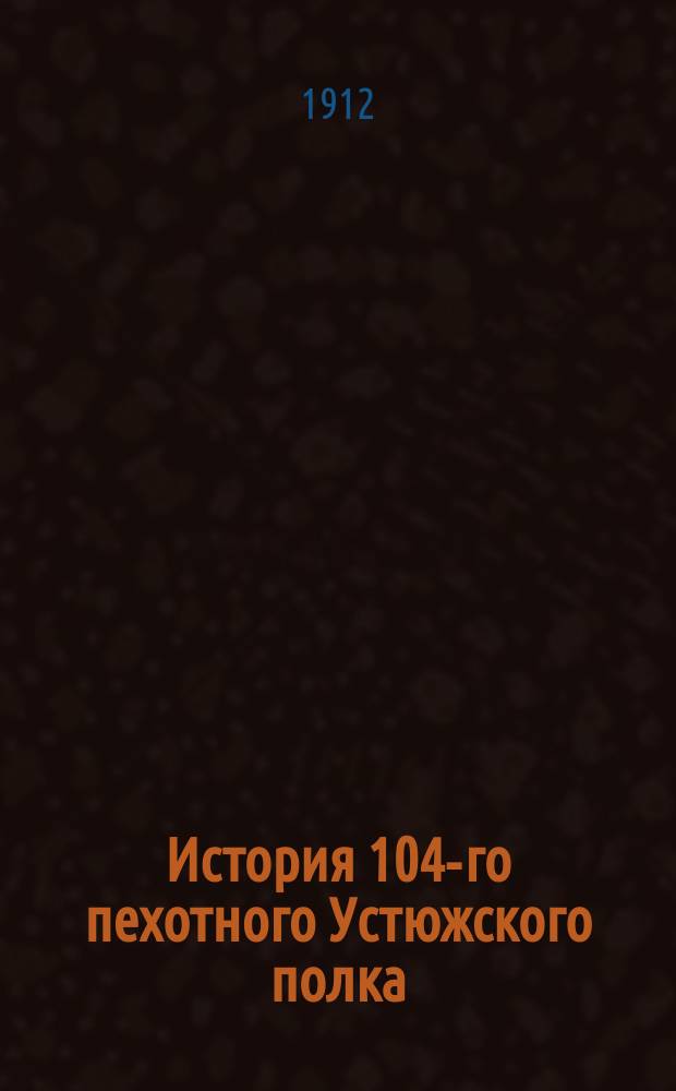 История 104-го пехотного Устюжского полка (1785-1796). Т. 1