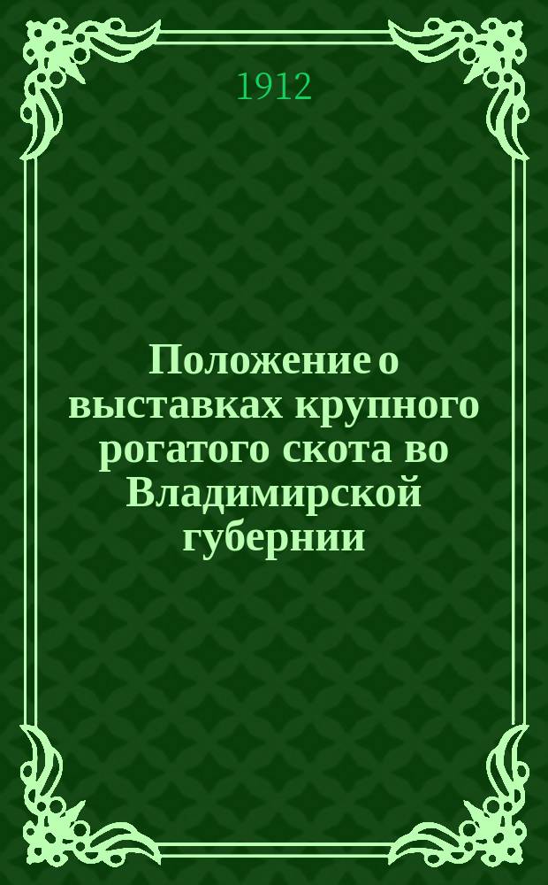 Положение о выставках крупного рогатого скота во Владимирской губернии