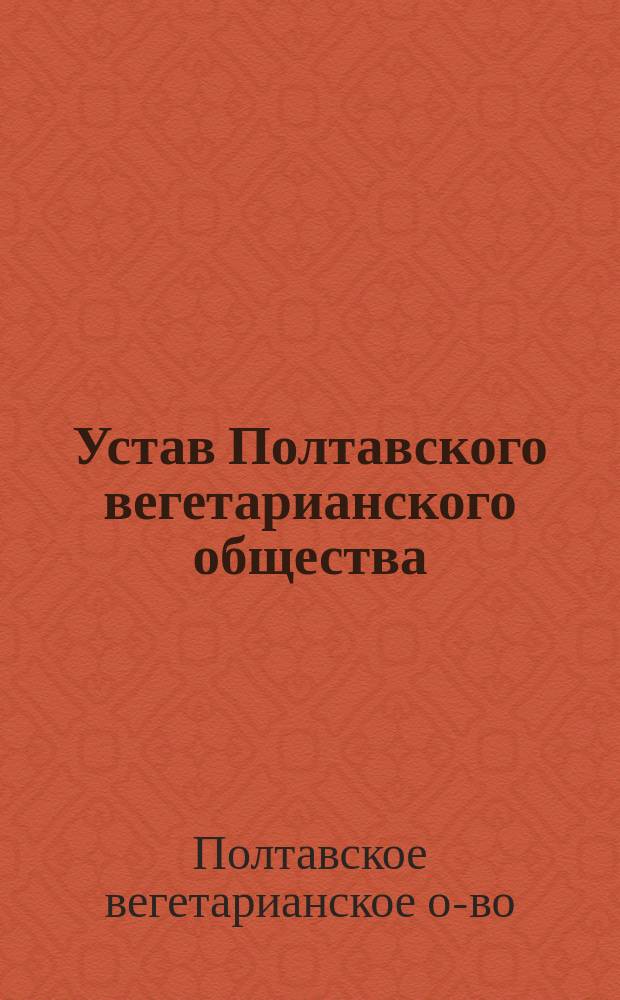 Устав Полтавского вегетарианского общества