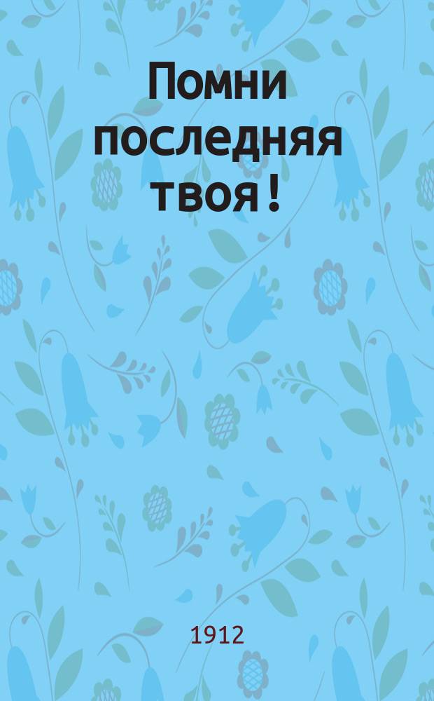 Помни последняя твоя! : (К неделе 26-й)