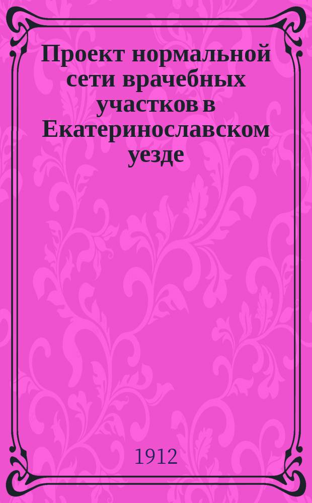 Проект нормальной сети врачебных участков в Екатеринославском уезде