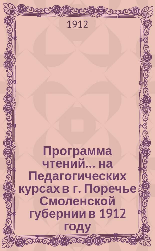 Программа чтений... на Педагогических курсах в г. Поречье Смоленской губернии в 1912 году. ... по истории русской литературы