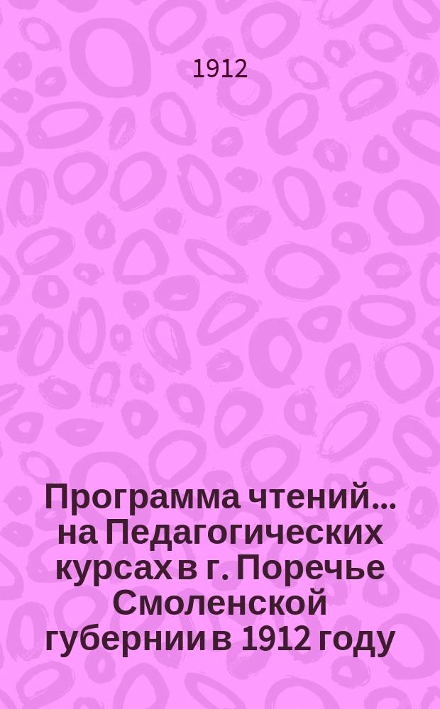 Программа чтений... на Педагогических курсах в г. Поречье Смоленской губернии в 1912 году. ... по мироведению
