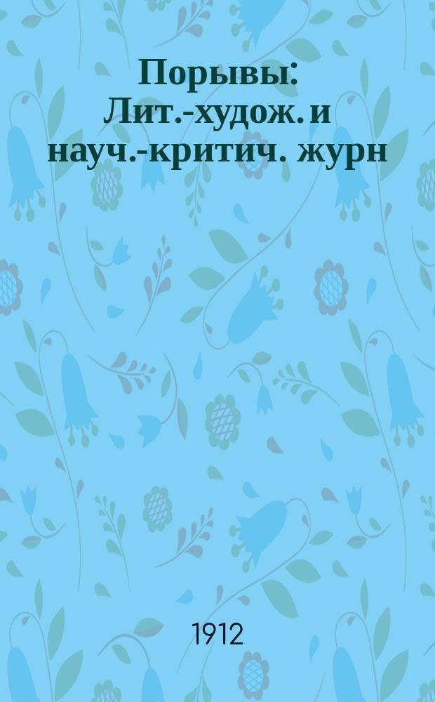 Порывы : Лит.-худож. и науч.-критич. журн