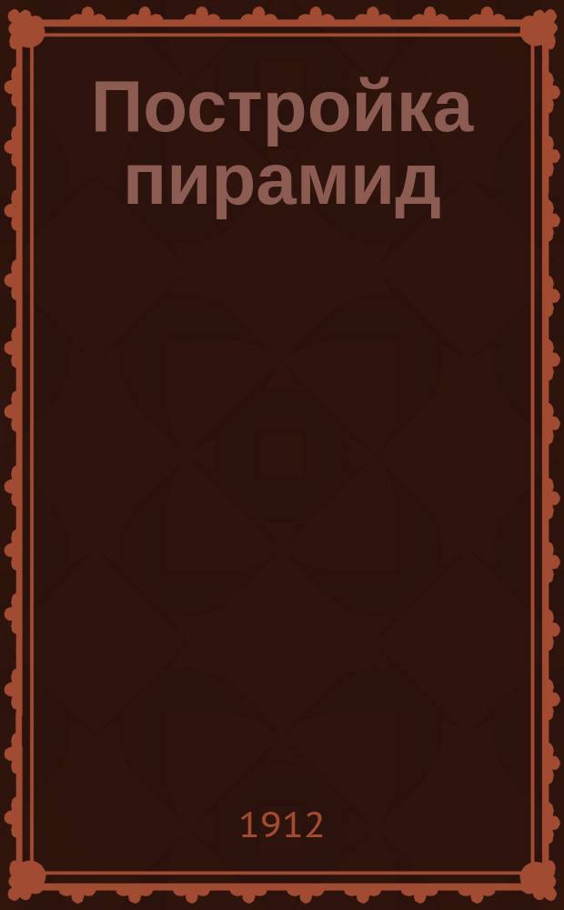 Постройка пирамид : Игра
