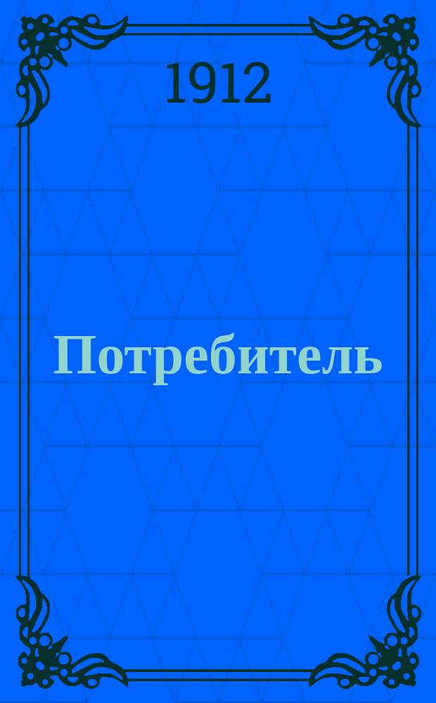 Потребитель : Еженед. орган по вопросам южно-русской кооперации