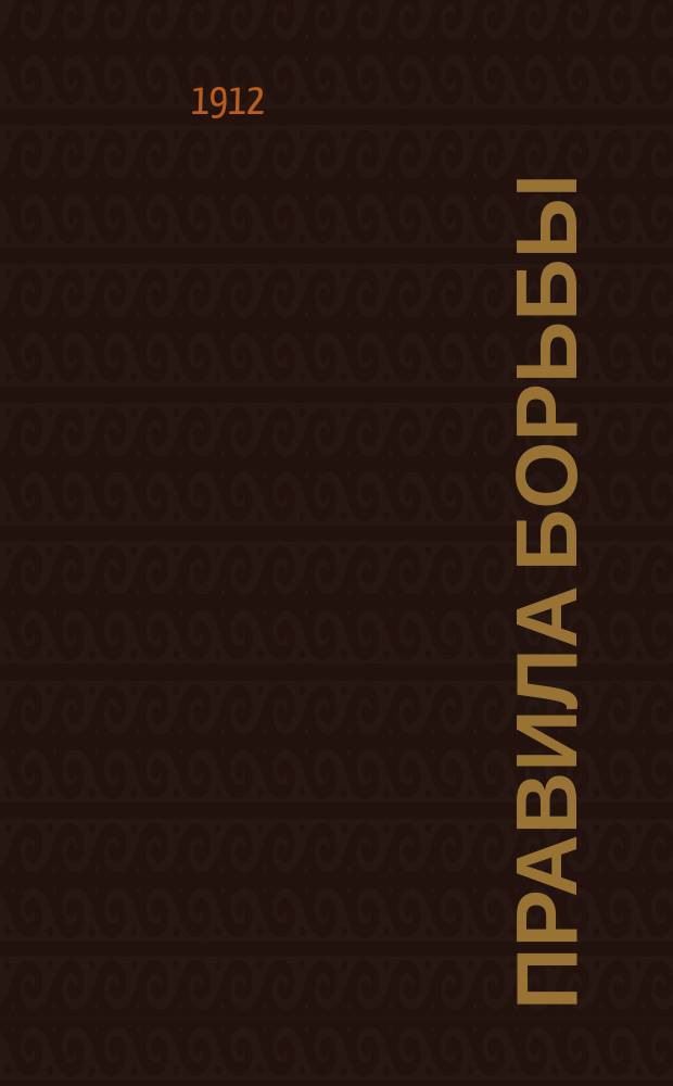 Правила борьбы