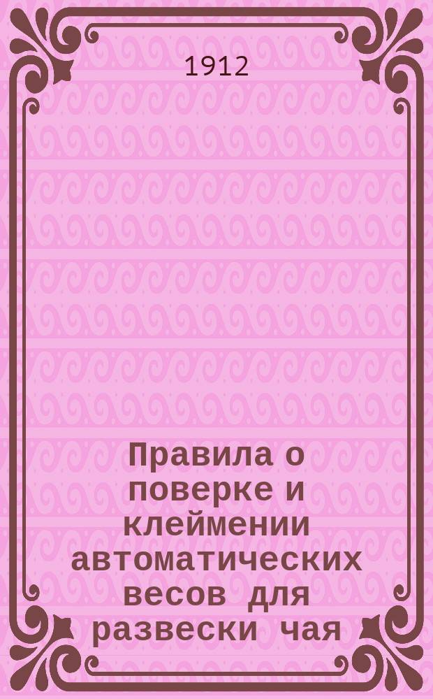 Правила о поверке и клеймении автоматических весов для развески чая : Проект