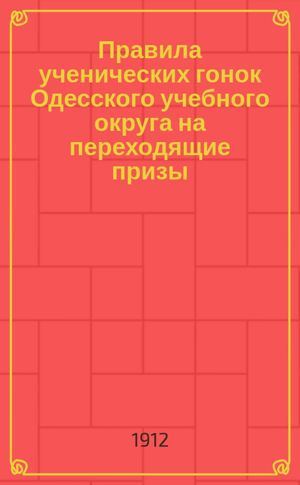 Правила ученических гонок Одесского учебного округа на переходящие призы