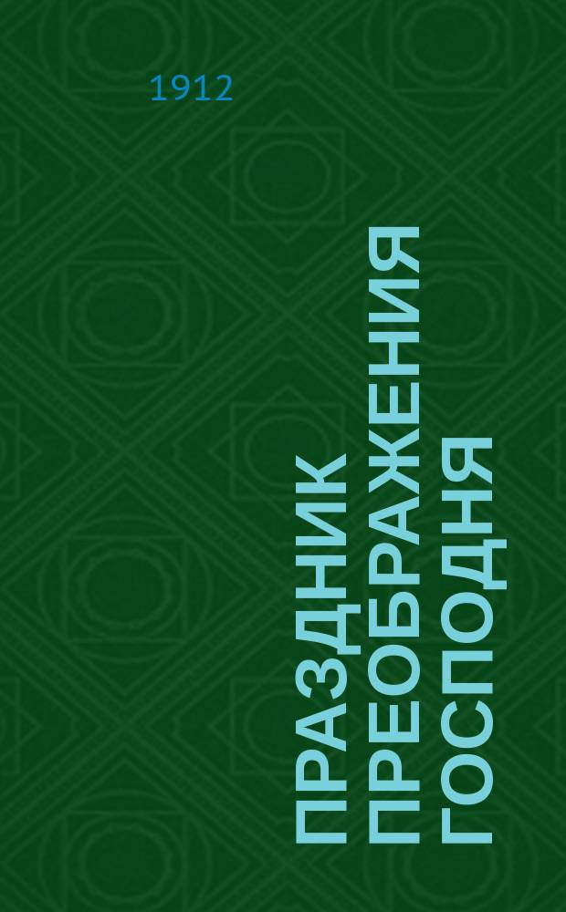 Праздник преображения Господня