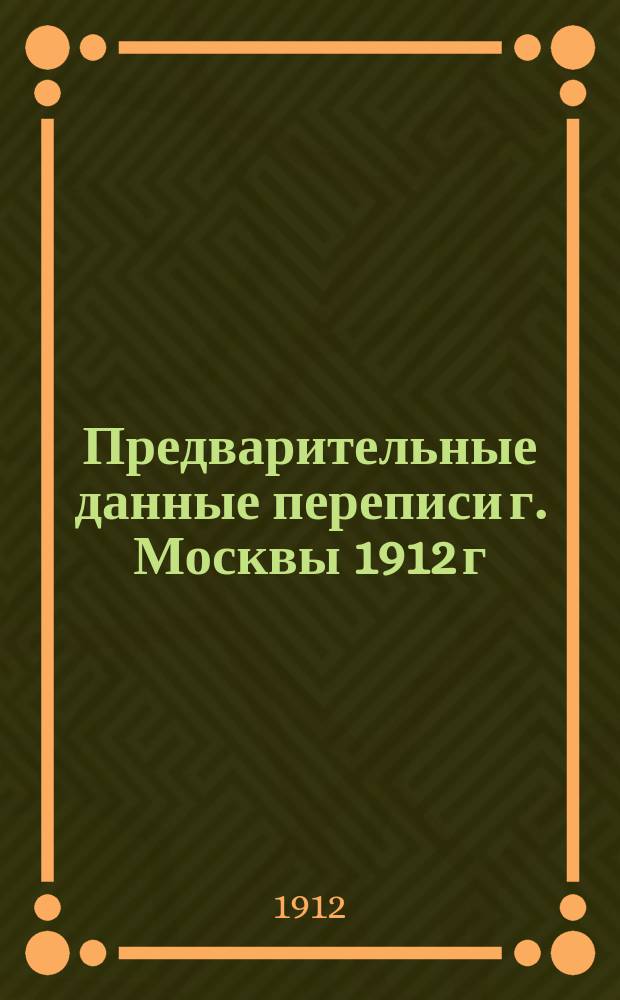Предварительные данные переписи г. Москвы 1912 г : № [1]-2. [№ 1]