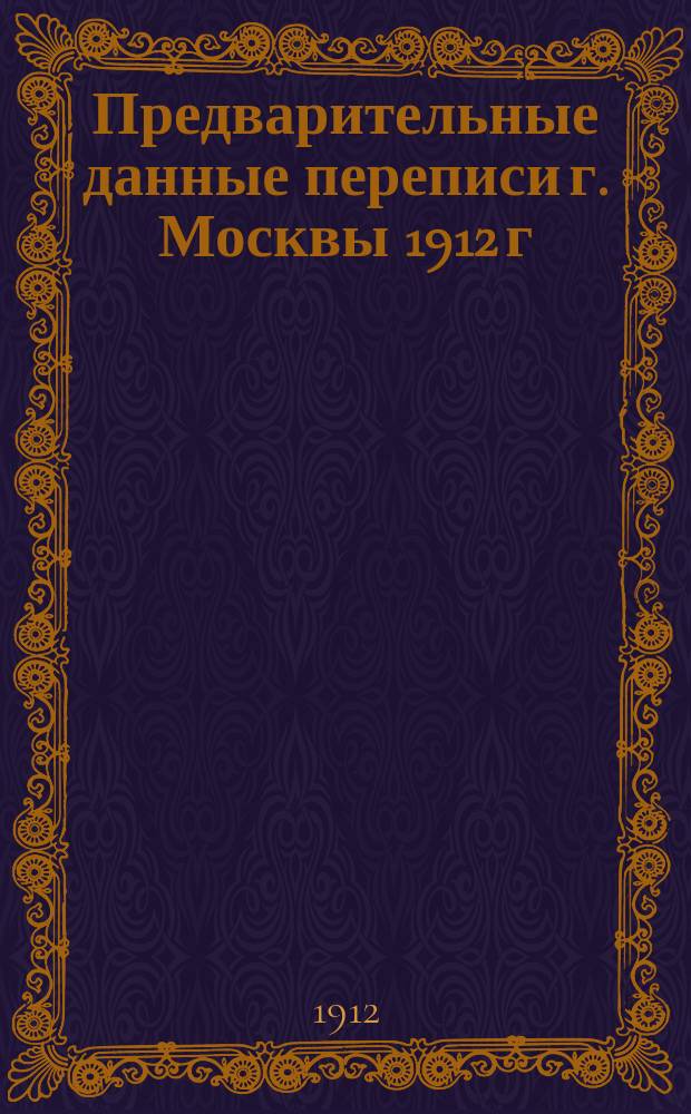 Предварительные данные переписи г. Москвы 1912 г : № [1]-2. № 2