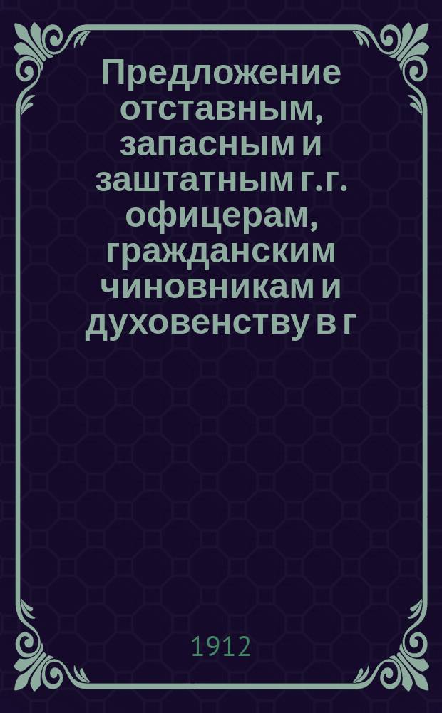 Предложение отставным, запасным и заштатным г. г. офицерам, гражданским чиновникам и духовенству в г. Одессе