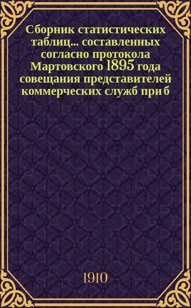 Сборник статистических таблиц... составленных согласно протокола Мартовского 1895 года совещания представителей коммерческих служб при б. Департаменте железных дорог. ... за 1909 год