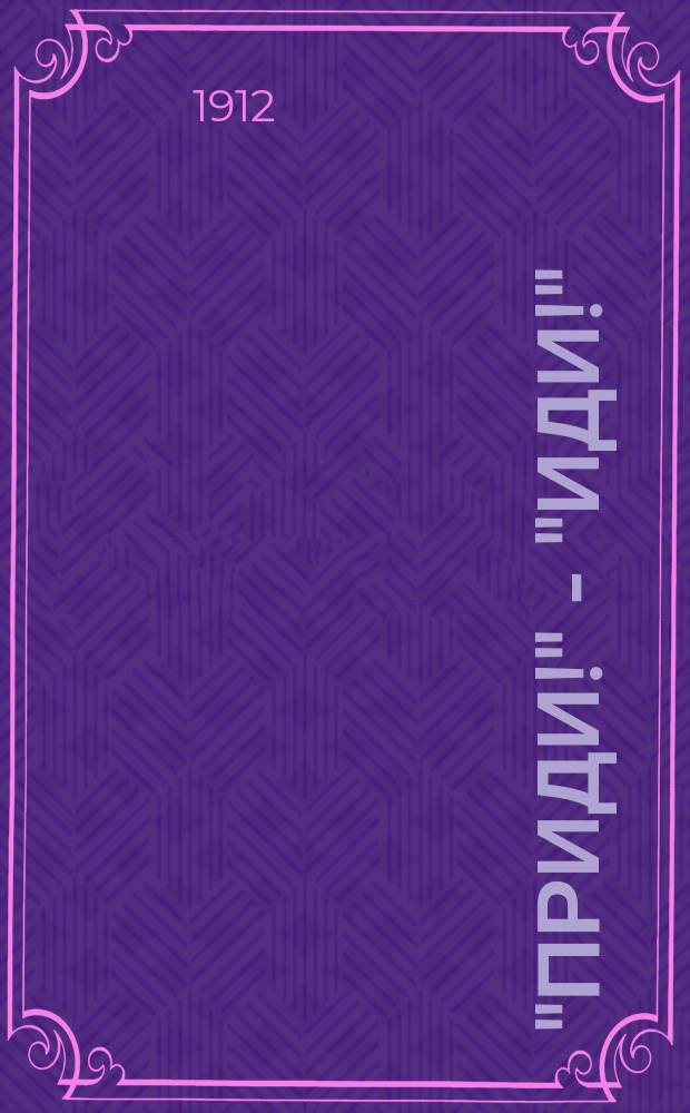 "Приди!" - "Иди!" : Религиозно-нравственная беседа