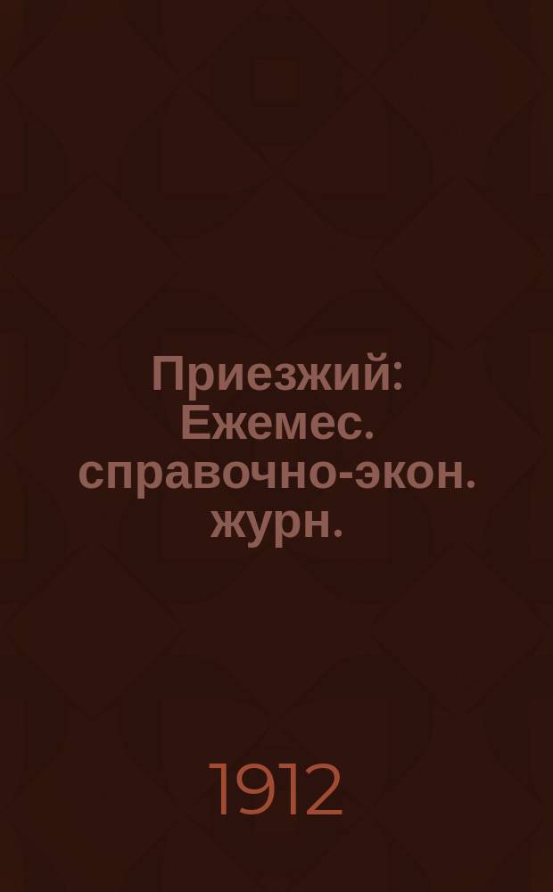 Приезжий : Ежемес. справочно-экон. журн. : Для приезжих и местных русских дачников