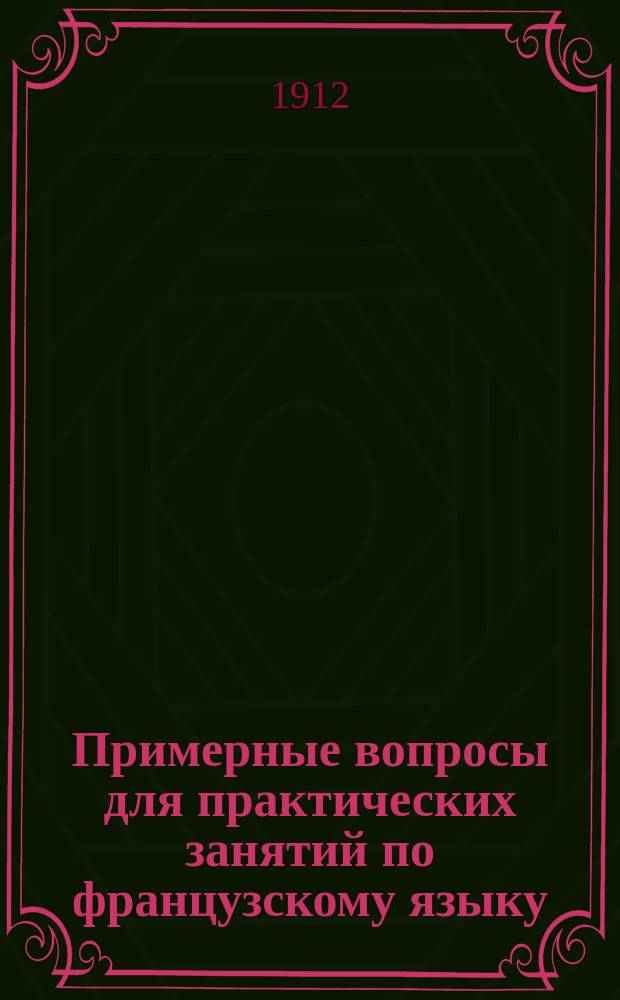 Примерные вопросы для практических занятий по французскому языку