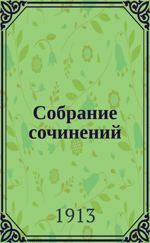 [Собрание сочинений] : Т. 1-3. Т. 2 : Очерки
